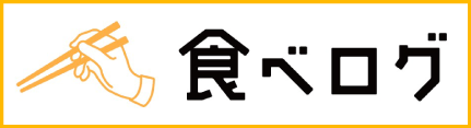 食べログ